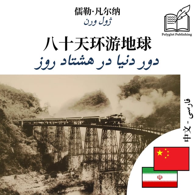 دور دنیا در هشتاد روز