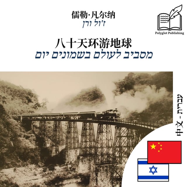 מסביב לעולם בשמונים יום