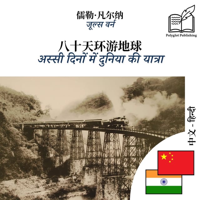 अस्सी दिनों में दुनिया की यात्रा