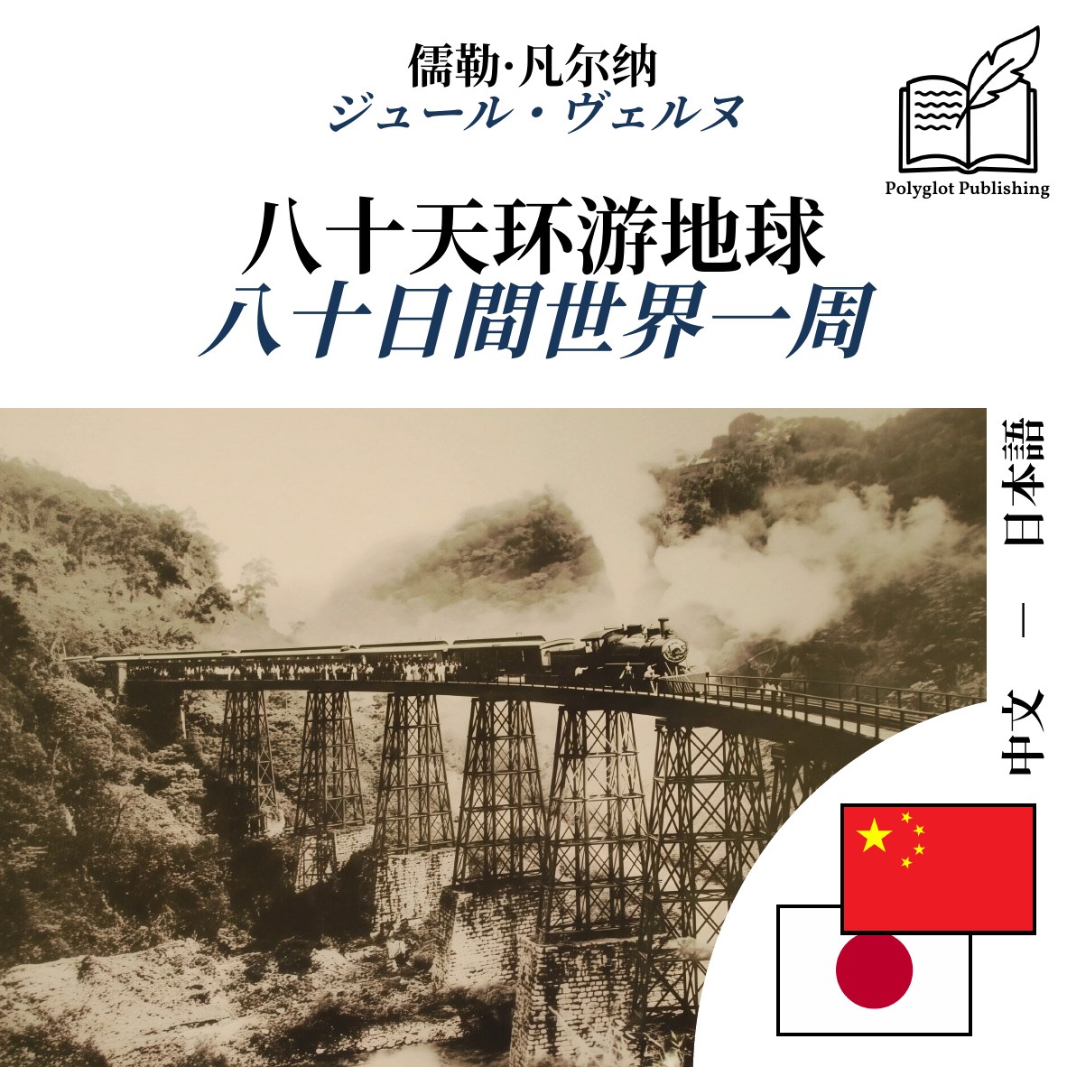 八十日間世界一周