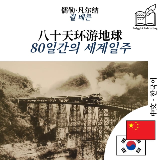 80일간의 세계일주