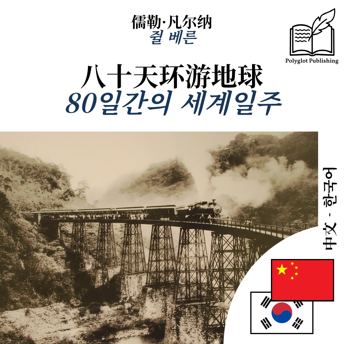 80일간의 세계일주