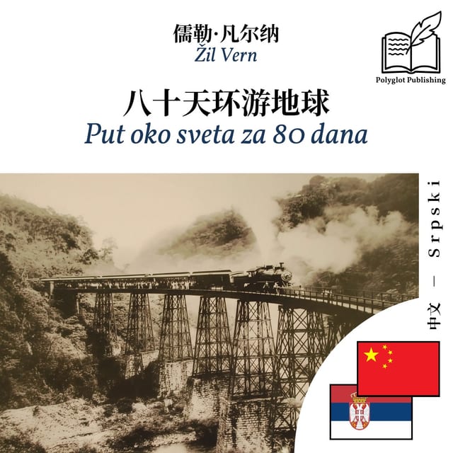 Put oko sveta za 80 dana