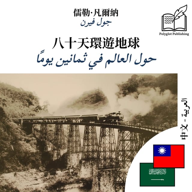 حول العالم في ثمانين يومًا