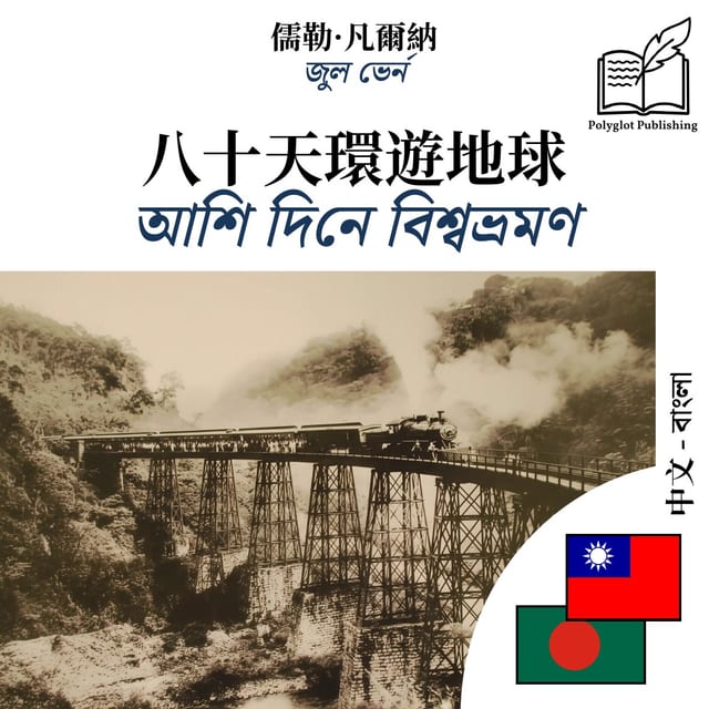 আশি দিনে বিশ্বভ্রমণ
