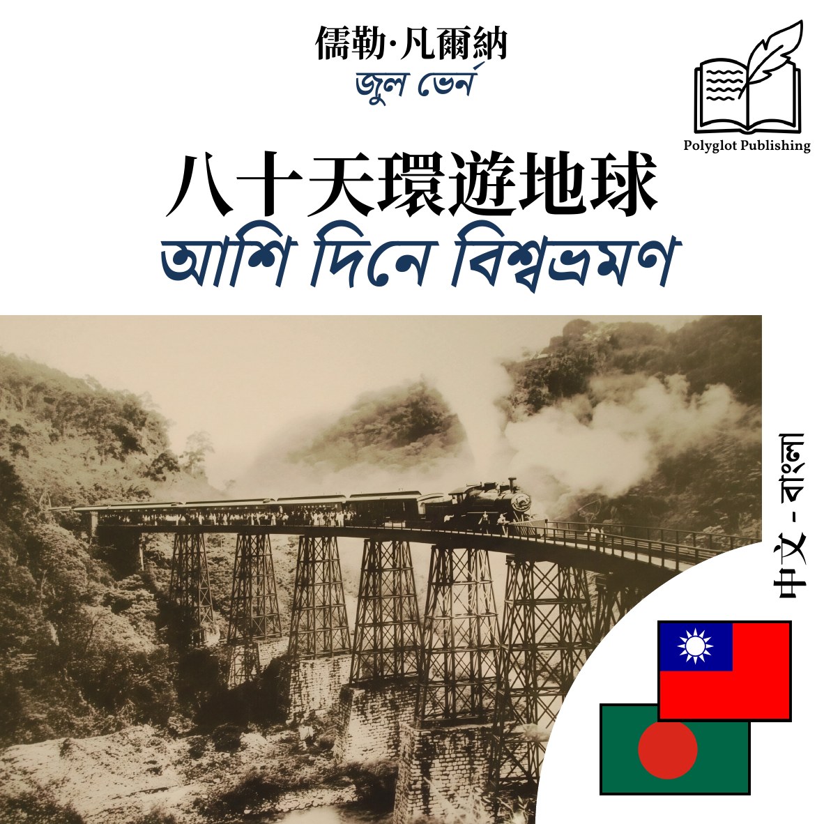 আশি দিনে বিশ্বভ্রমণ