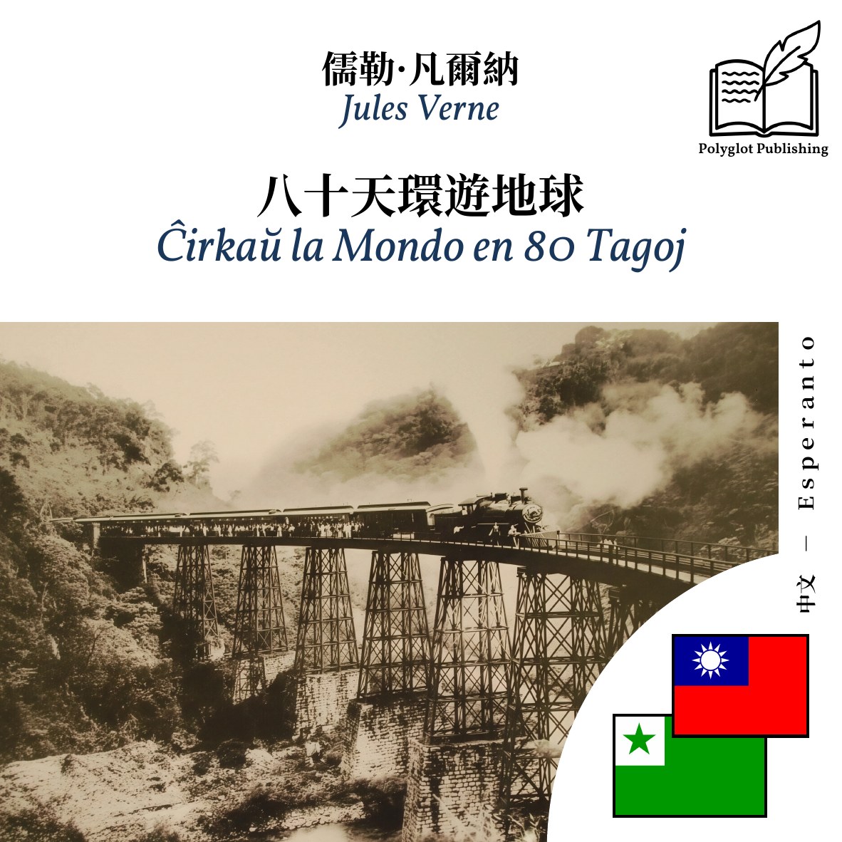 Ĉirkaŭ la Mondo en 80 Tagoj