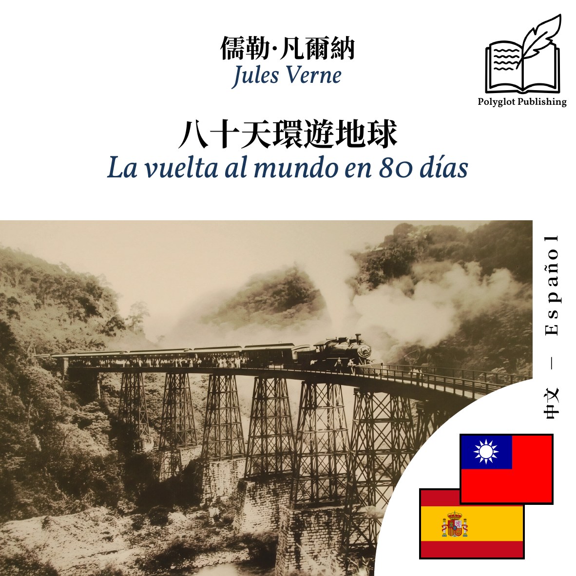 La vuelta al mundo en 80 días