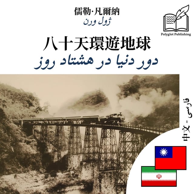 دور دنیا در هشتاد روز