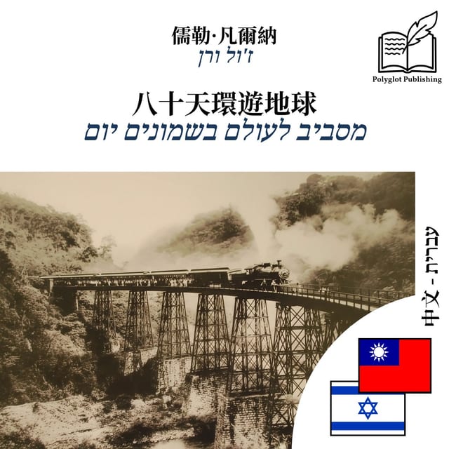 מסביב לעולם בשמונים יום