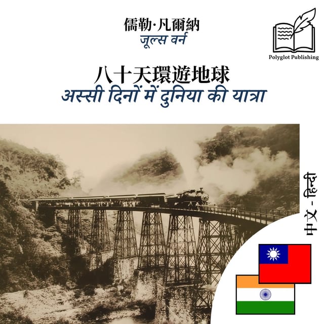 अस्सी दिनों में दुनिया की यात्रा
