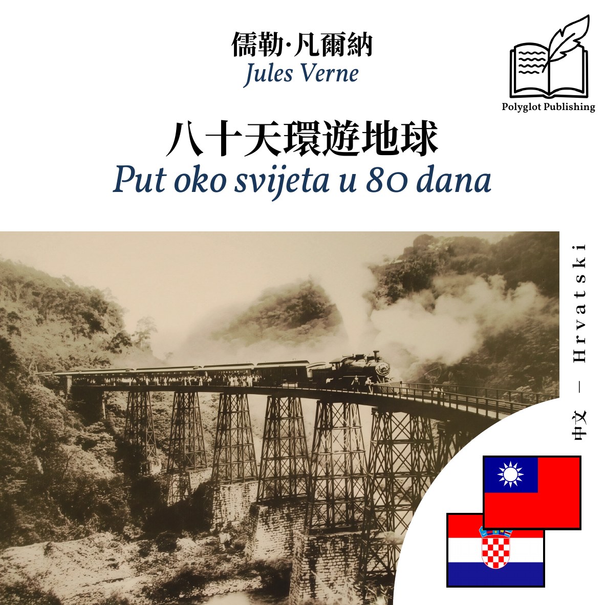 Put oko svijeta u 80 dana