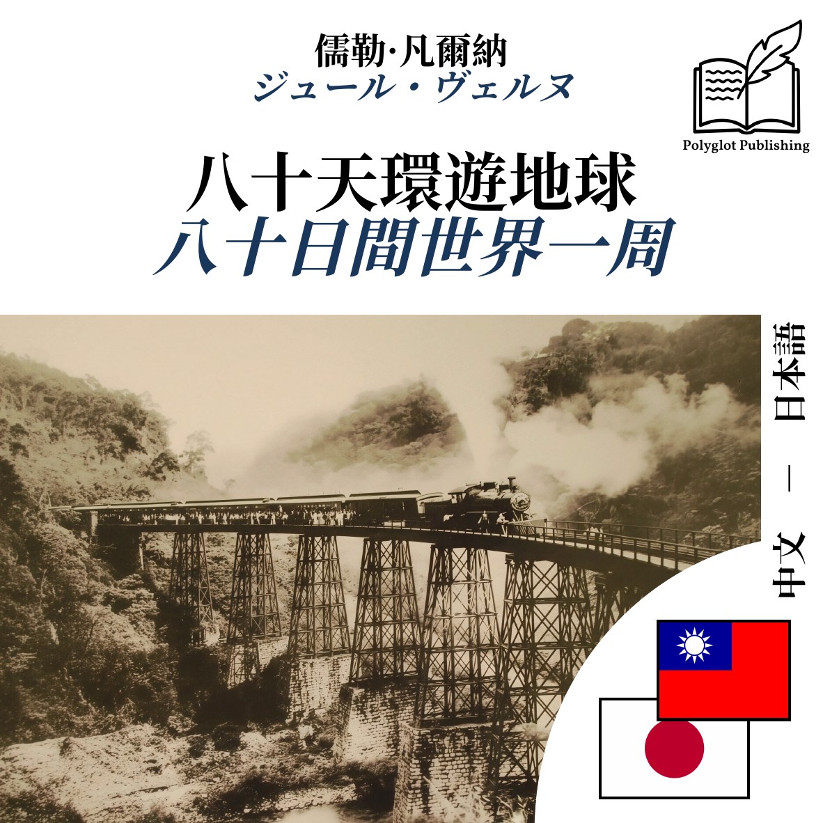 八十日間世界一周