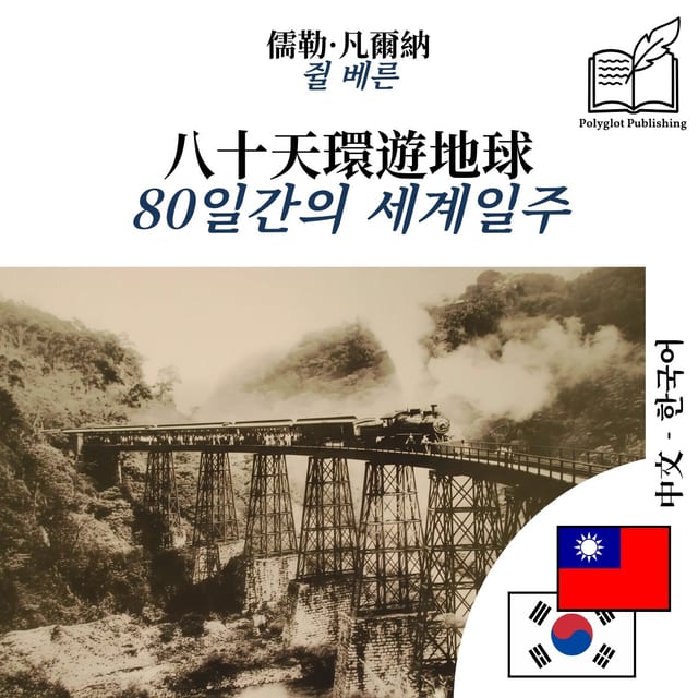80일간의 세계일주