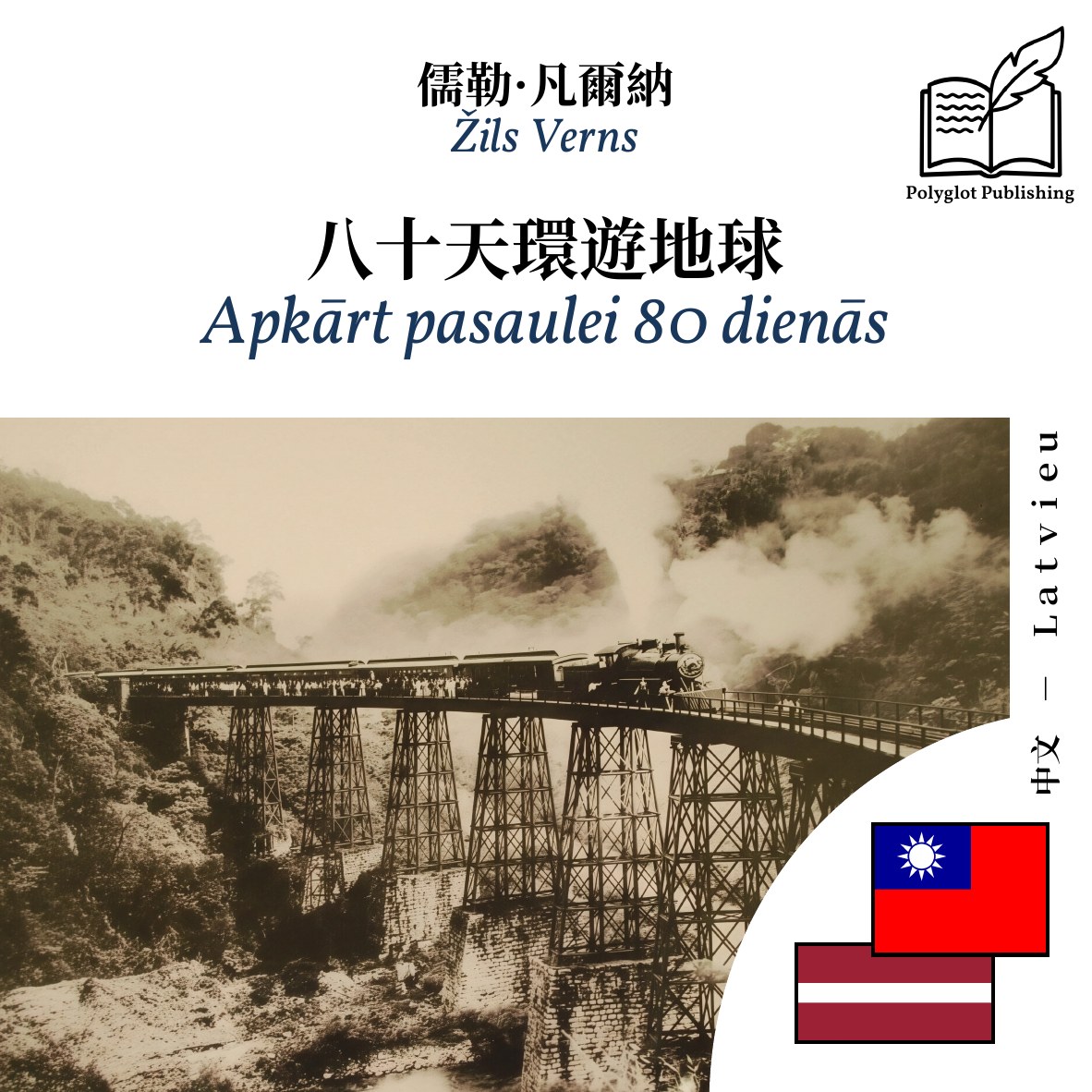 Apkārt pasaulei 80 dienās