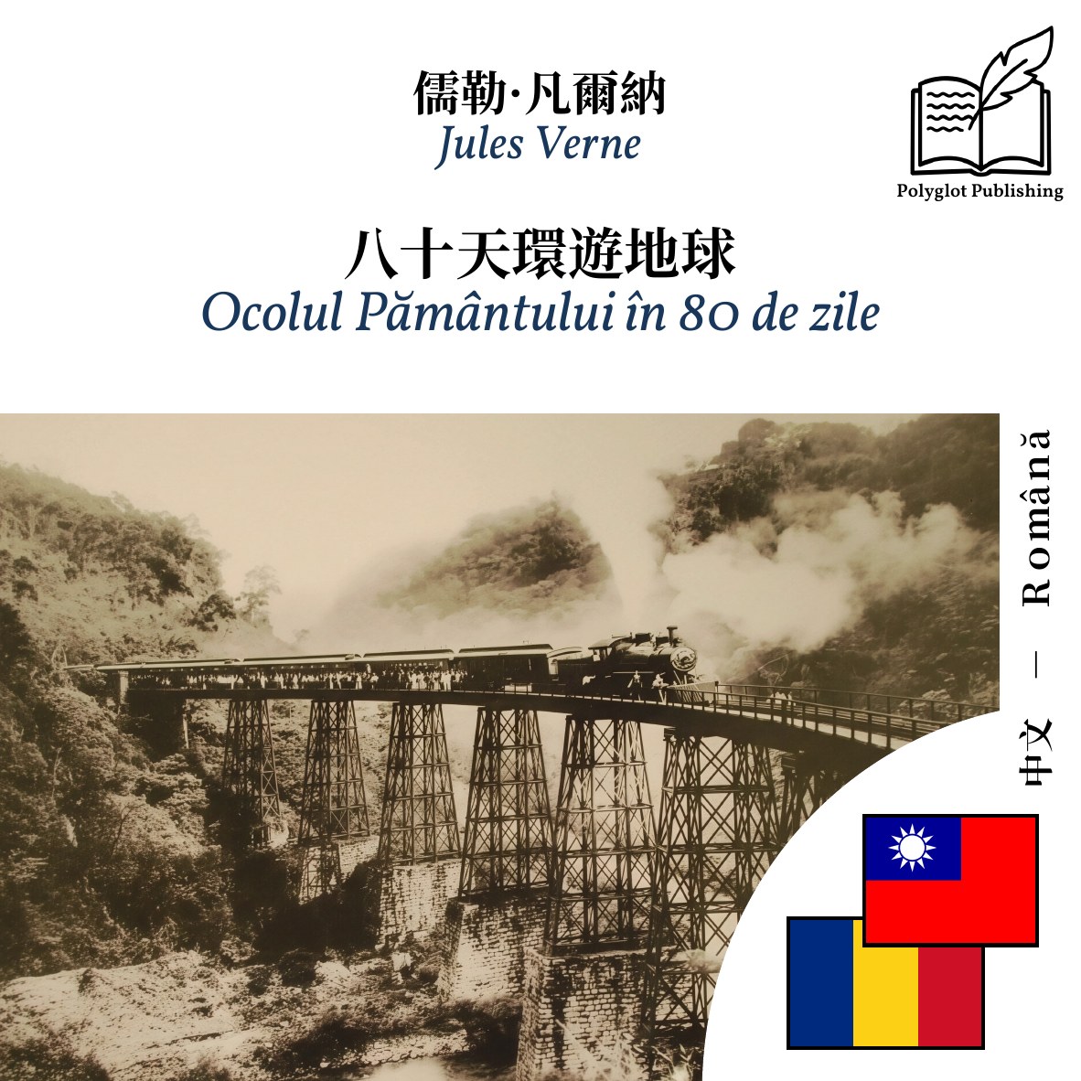 Ocolul Pământului în 80 de zile
