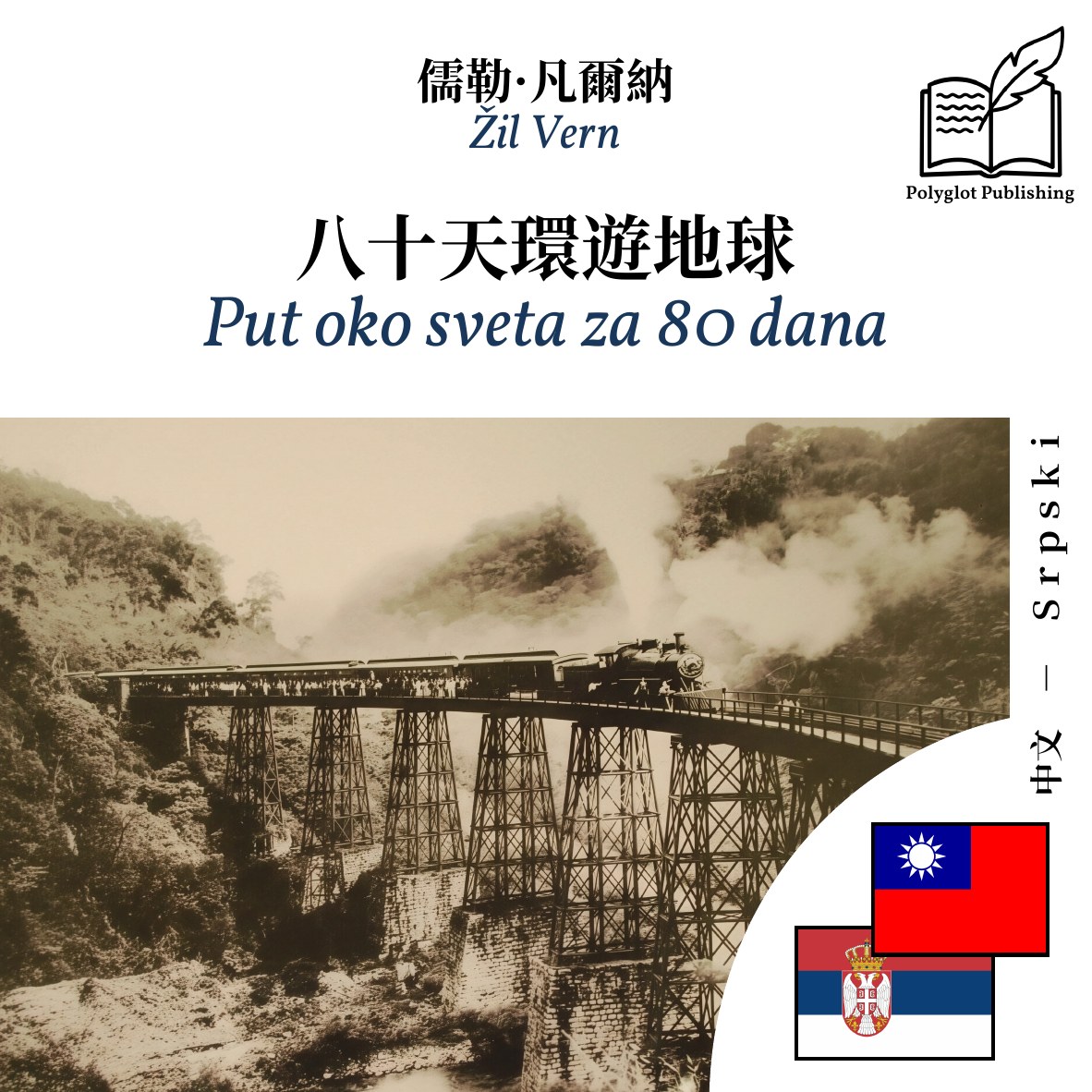 Put oko sveta za 80 dana