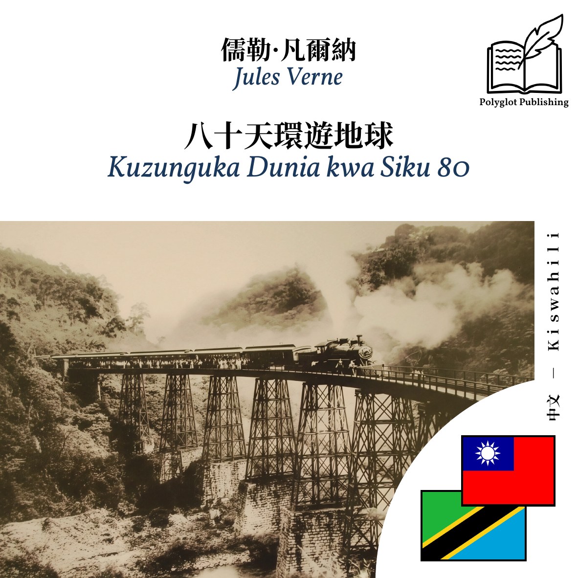 Kuzunguka Dunia kwa Siku 80