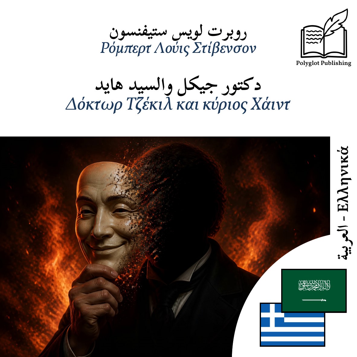 Δόκτωρ Τζέκιλ και κύριος Χάιντ