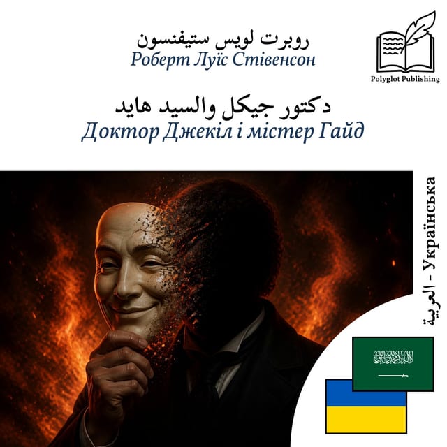 Доктор Джекіл і містер Гайд