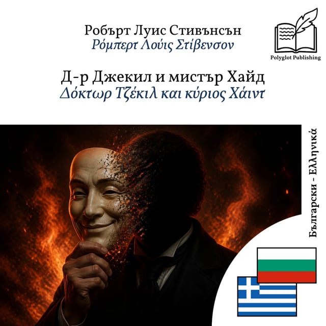 Δόκτωρ Τζέκιλ και κύριος Χάιντ