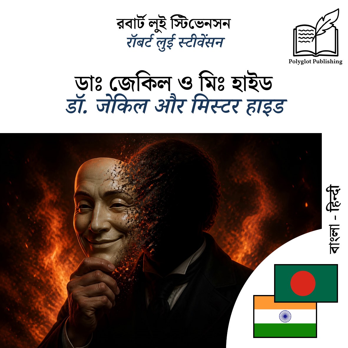 डॉ. जेकिल और मिस्टर हाइड