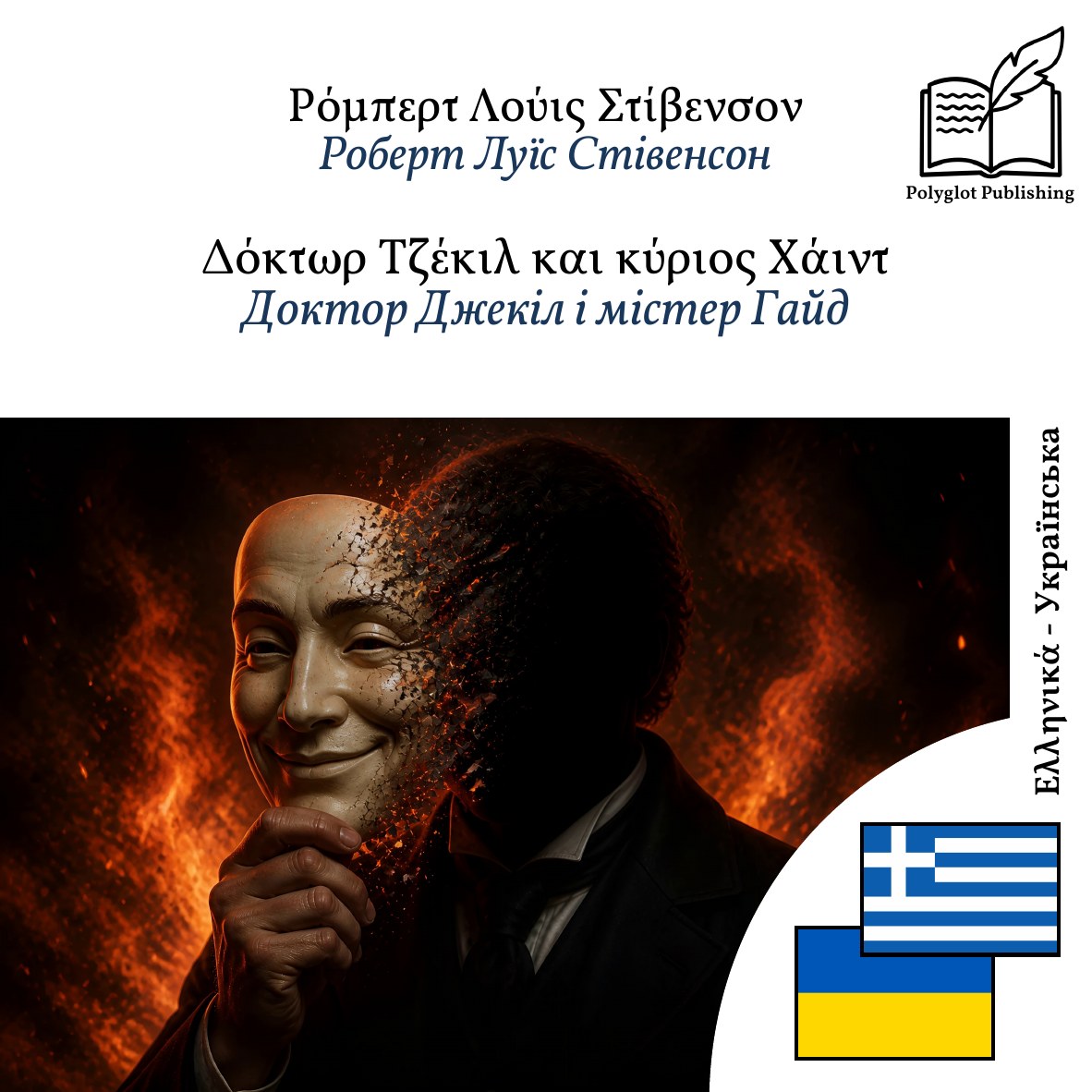 Доктор Джекіл і містер Гайд
