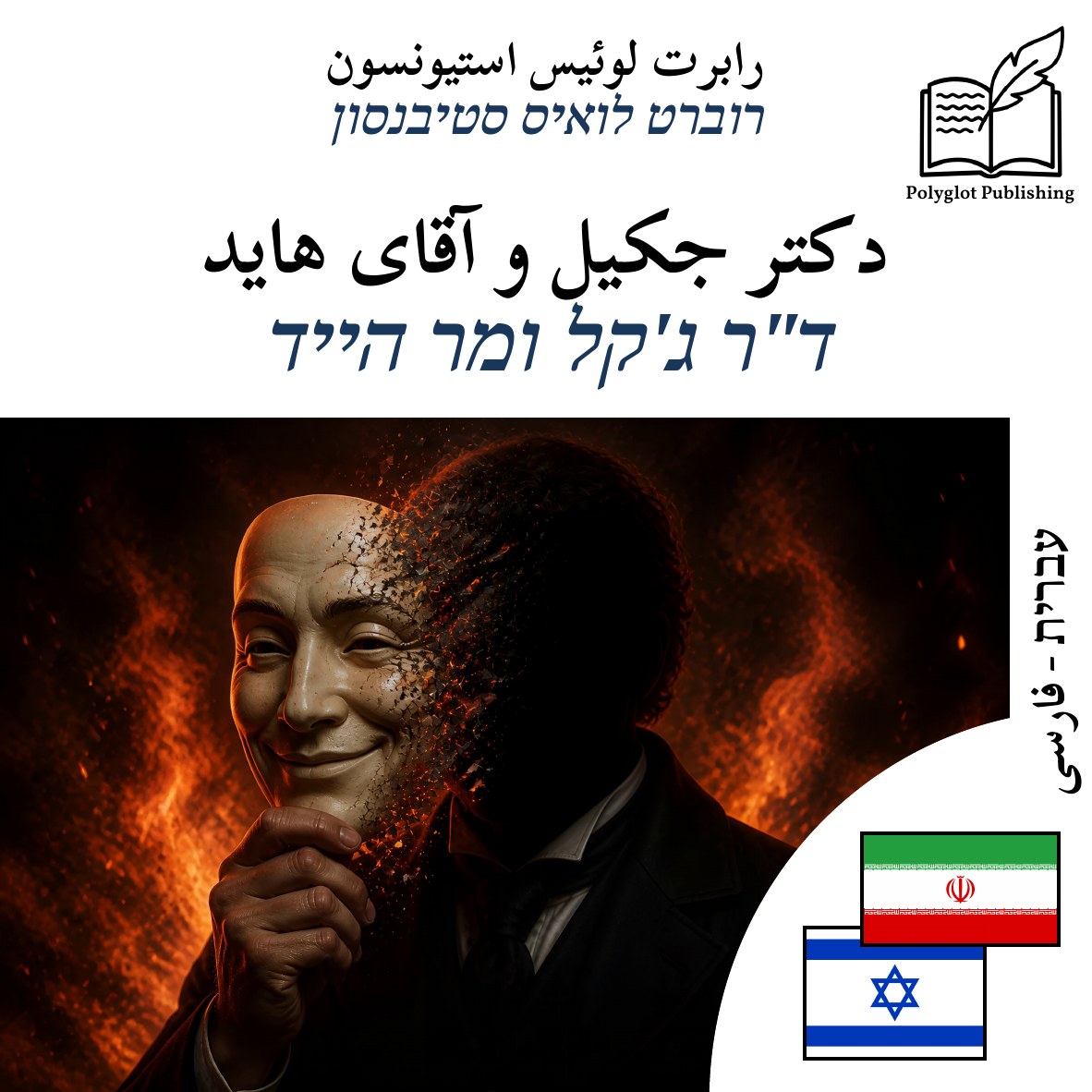ד"ר ג'קל ומר הייד