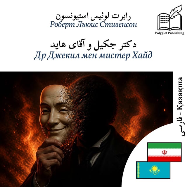 Др Джекил мен мистер Хайд