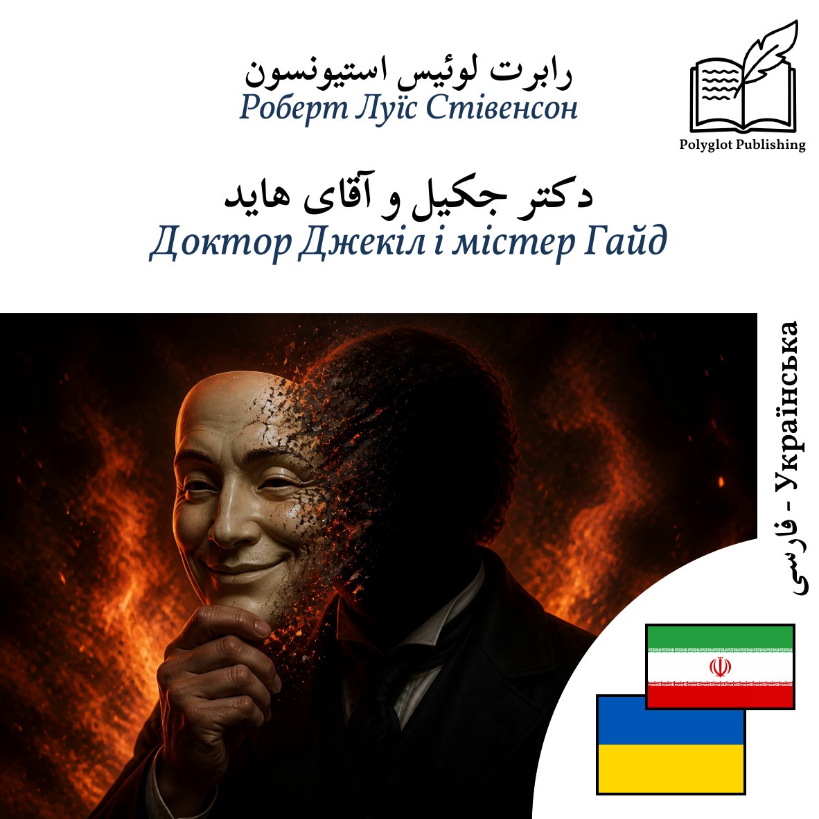 Доктор Джекіл і містер Гайд