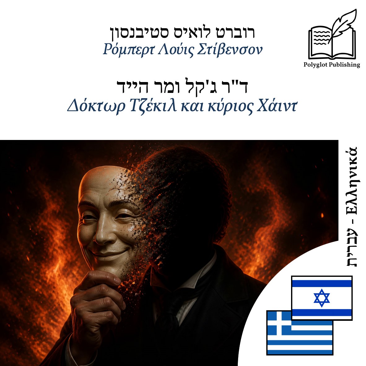 Δόκτωρ Τζέκιλ και κύριος Χάιντ
