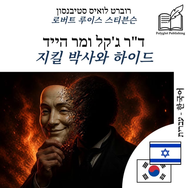 지킬 박사와 하이드