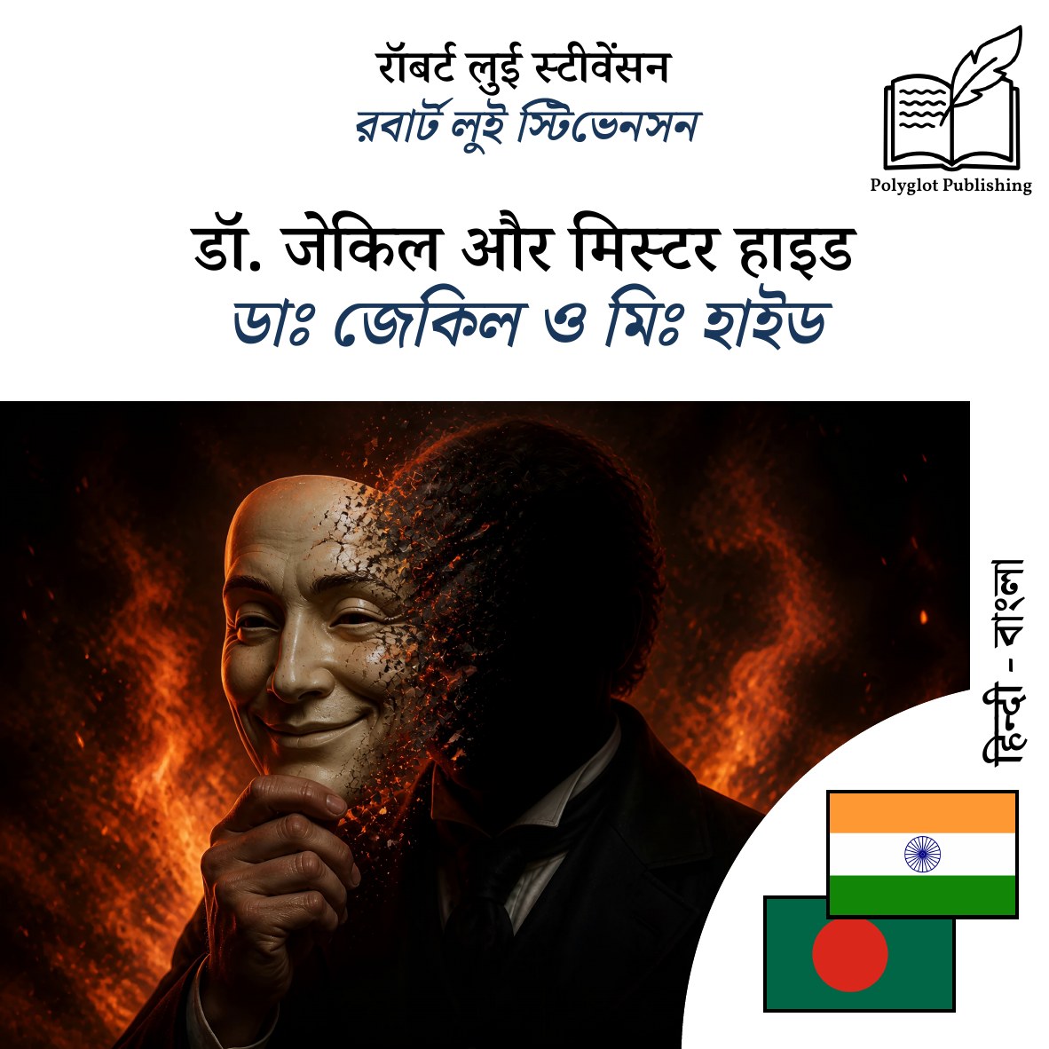ডাঃ জেকিল ও মিঃ হাইড