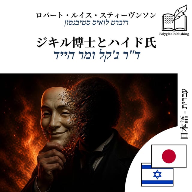 ד"ר ג'קל ומר הייד