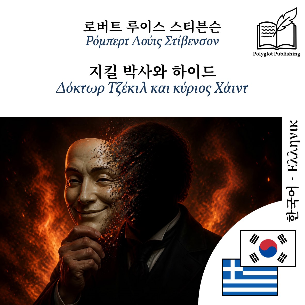 Δόκτωρ Τζέκιλ και κύριος Χάιντ