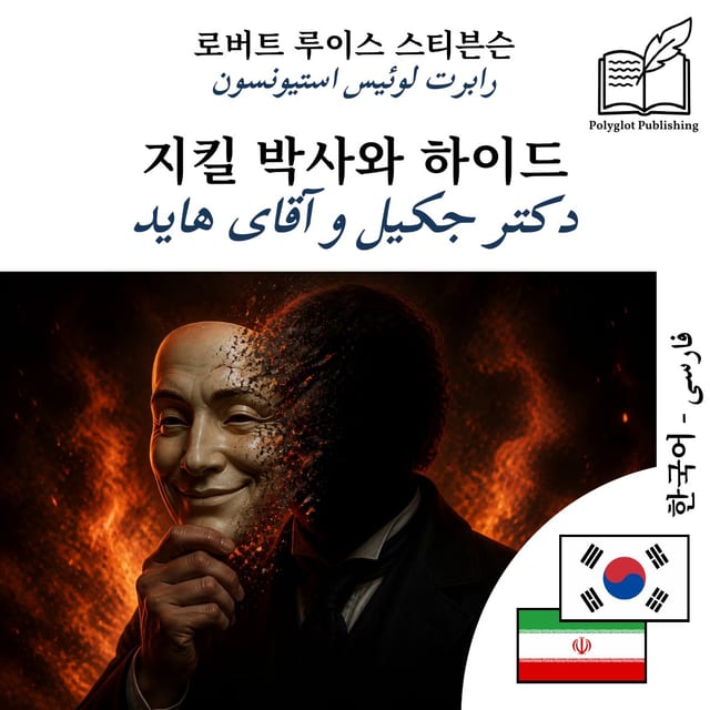دکتر جکیل و آقای هاید