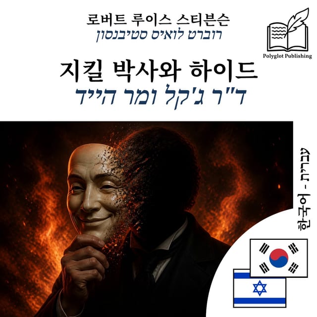 ד"ר ג'קל ומר הייד