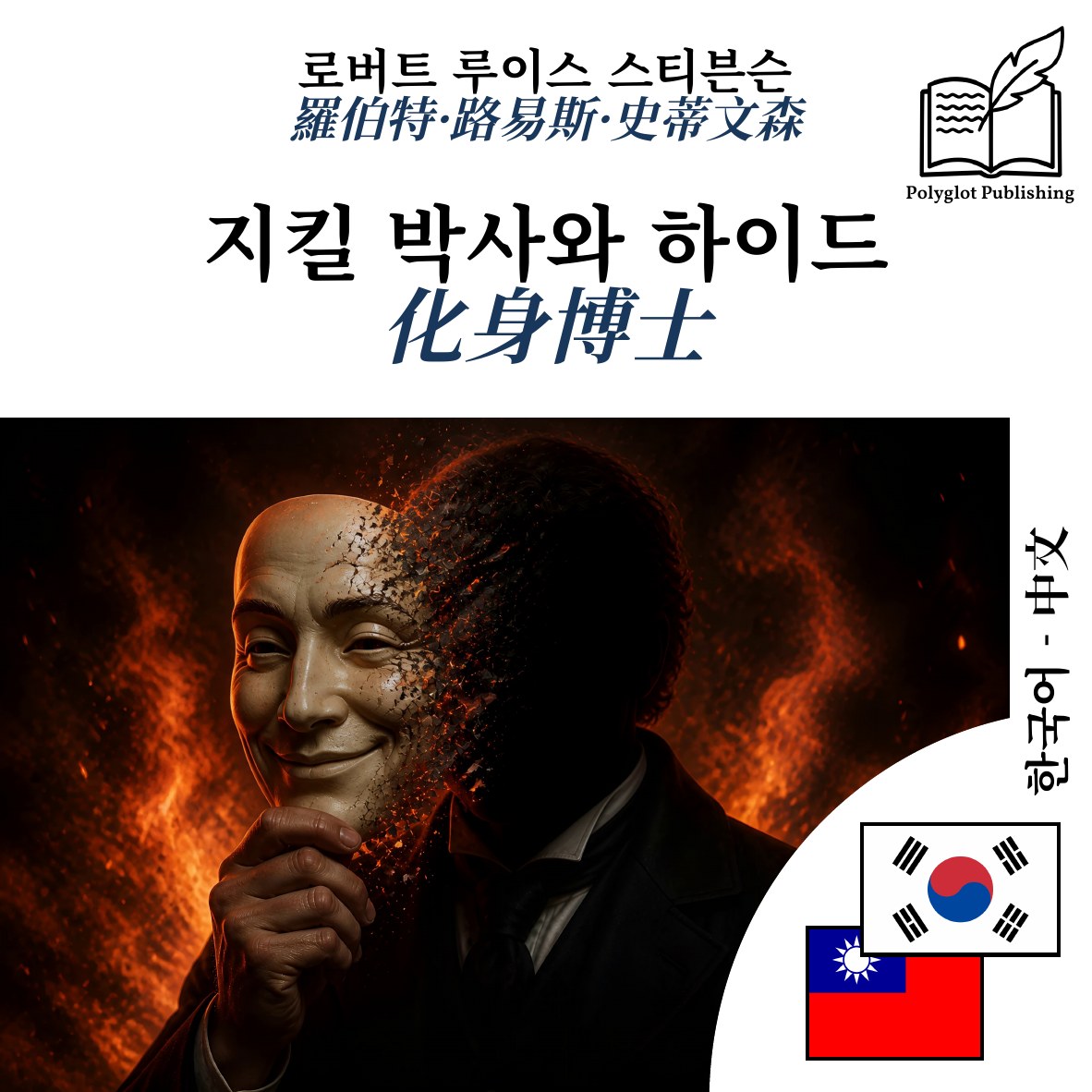 化身博士