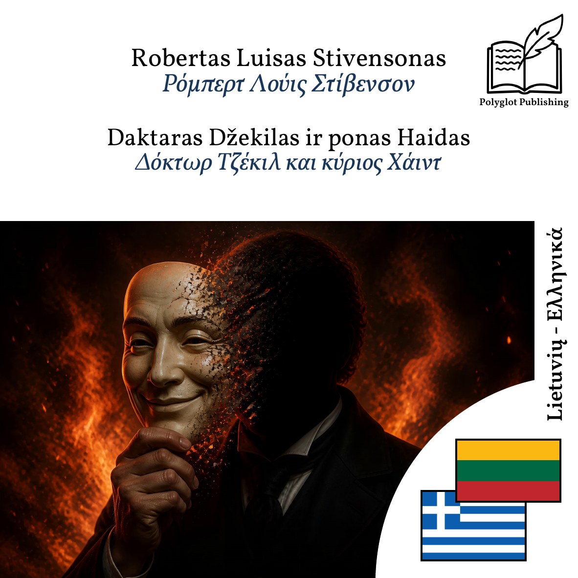 Δόκτωρ Τζέκιλ και κύριος Χάιντ