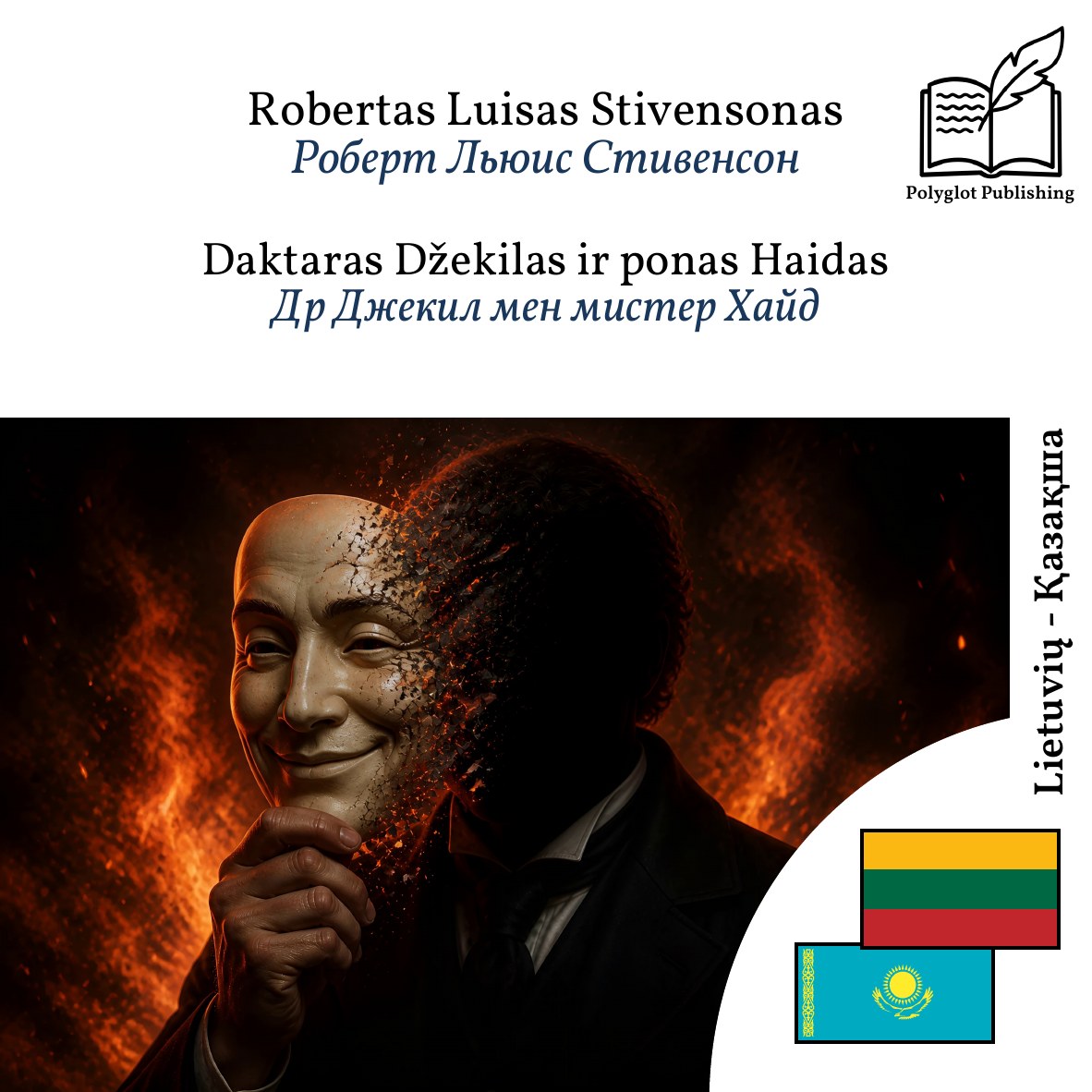Др Джекил мен мистер Хайд