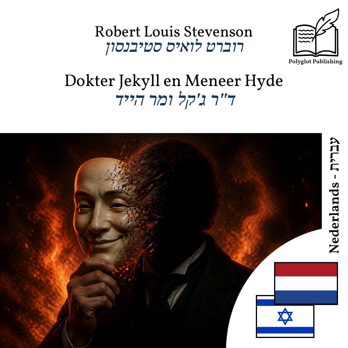 ד"ר ג'קל ומר הייד