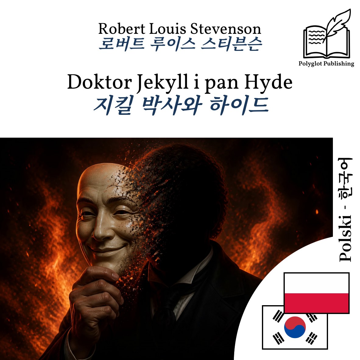 지킬 박사와 하이드