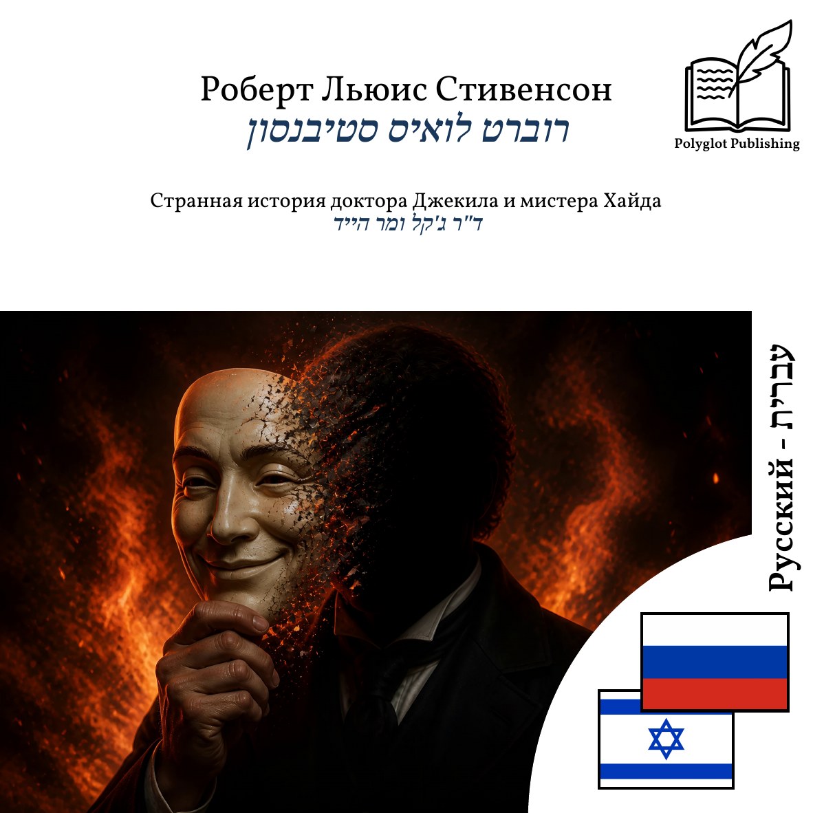 ד"ר ג'קל ומר הייד