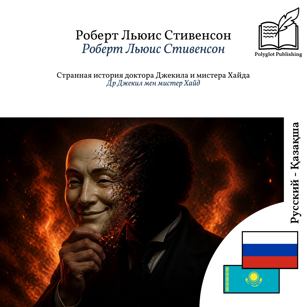 Др Джекил мен мистер Хайд