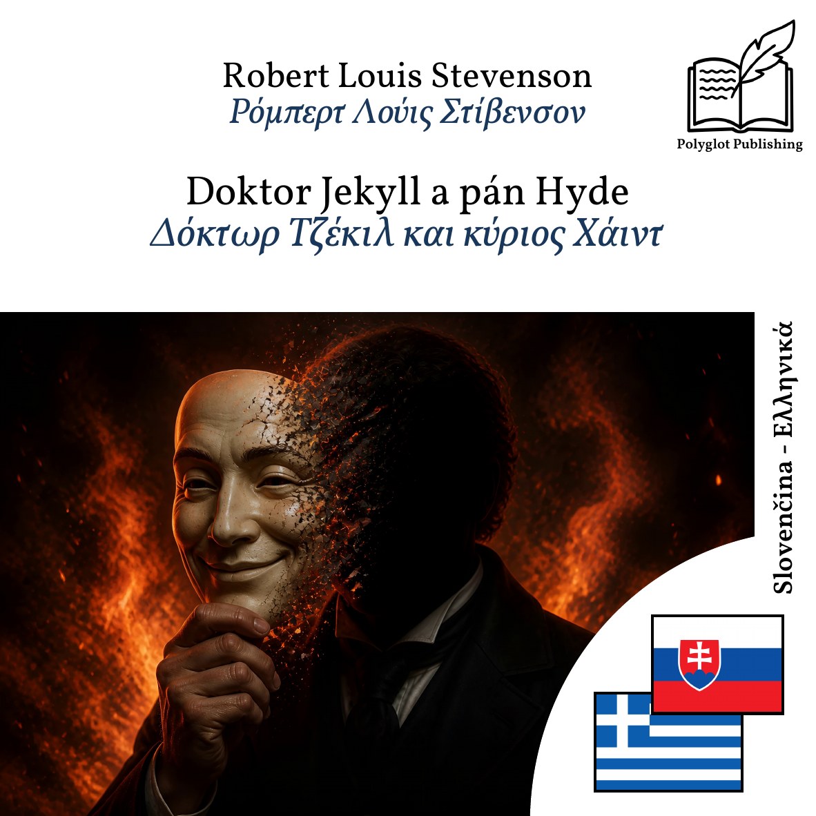 Δόκτωρ Τζέκιλ και κύριος Χάιντ