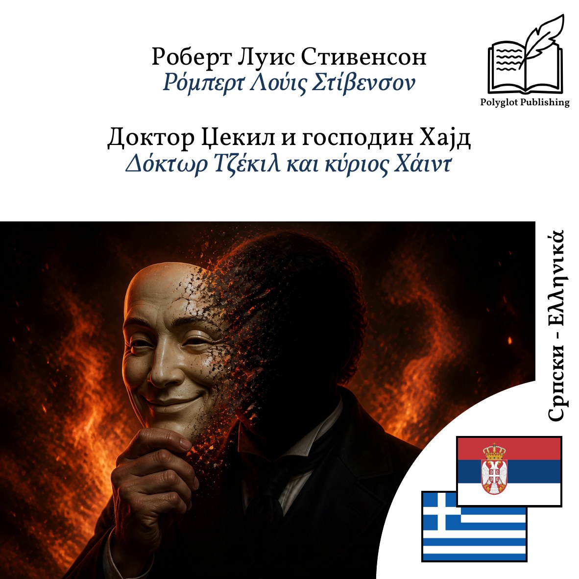 Δόκτωρ Τζέκιλ και κύριος Χάιντ