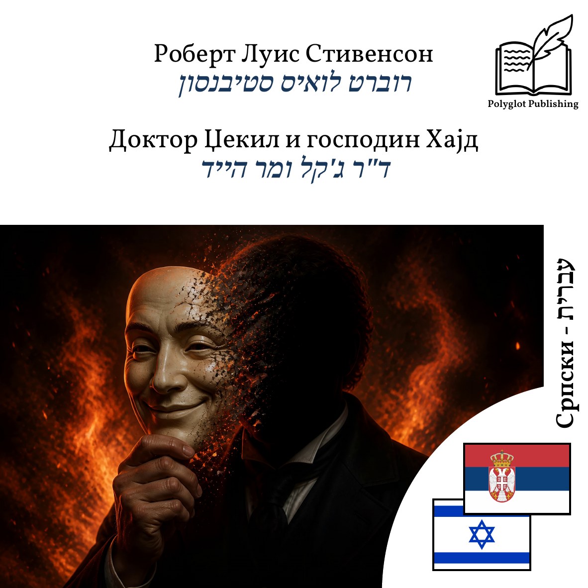 ד"ר ג'קל ומר הייד
