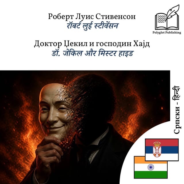डॉ. जेकिल और मिस्टर हाइड