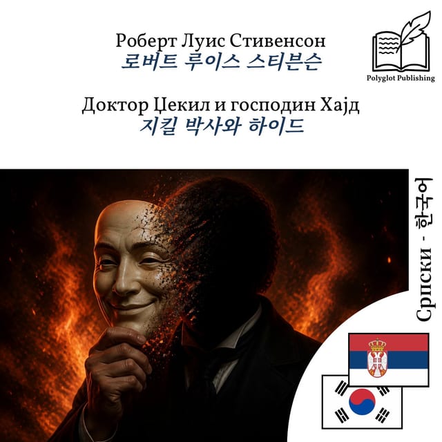 지킬 박사와 하이드