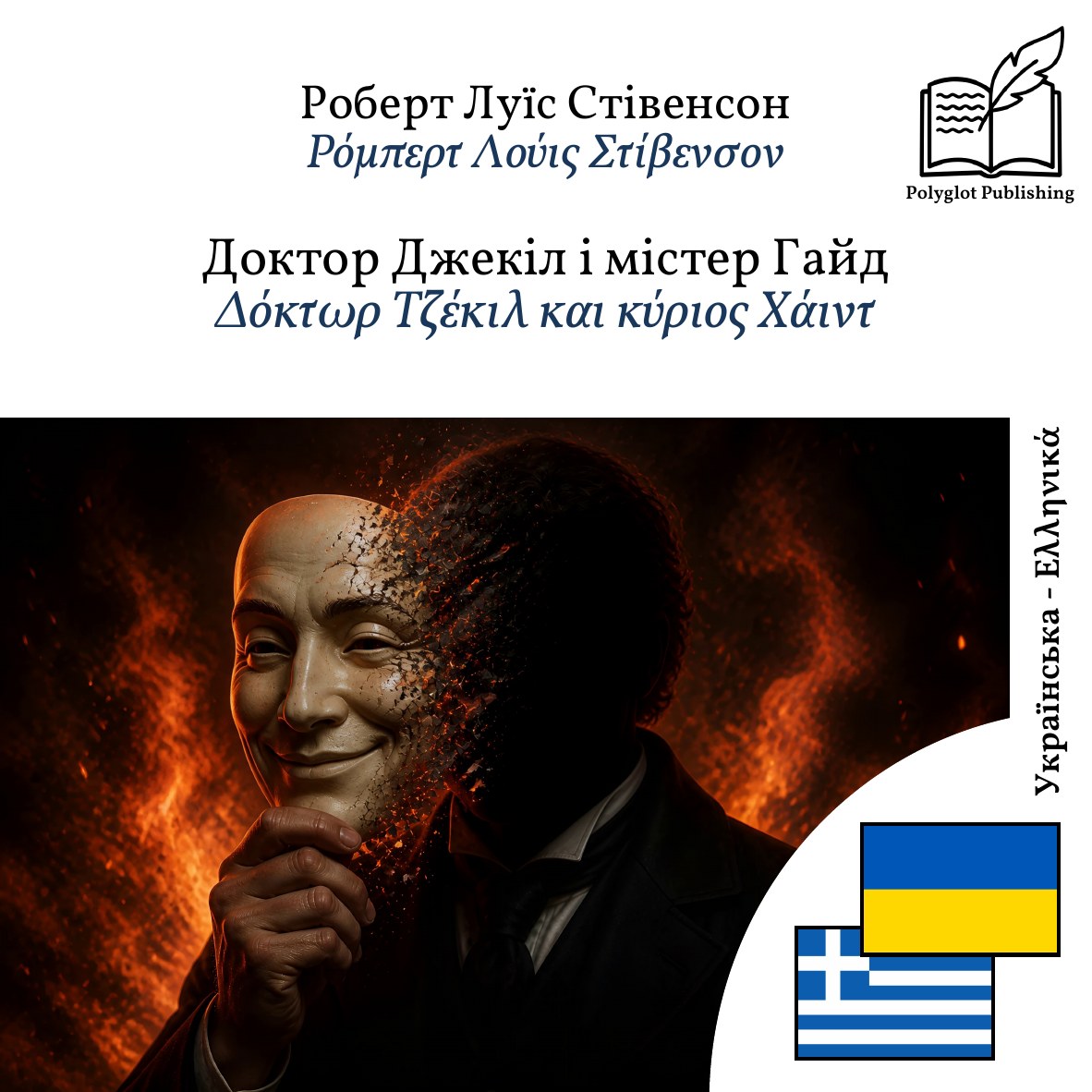Δόκτωρ Τζέκιλ και κύριος Χάιντ